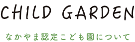 なかやま認定こども園について