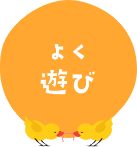 よく遊び