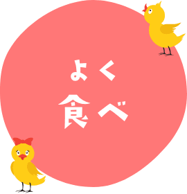 よく食べ