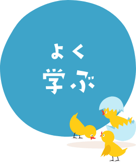 よく学び