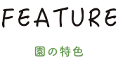 園の特色